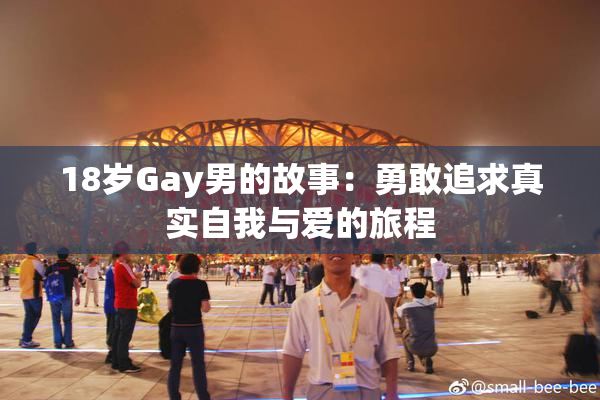 18岁Gay男的故事：勇敢追求真实自我与爱的旅程
