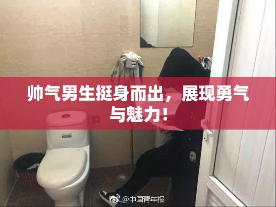 帅气男生挺身而出，展现勇气与魅力！