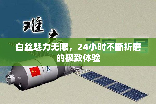 白丝魅力无限，24小时不断折磨的极致体验