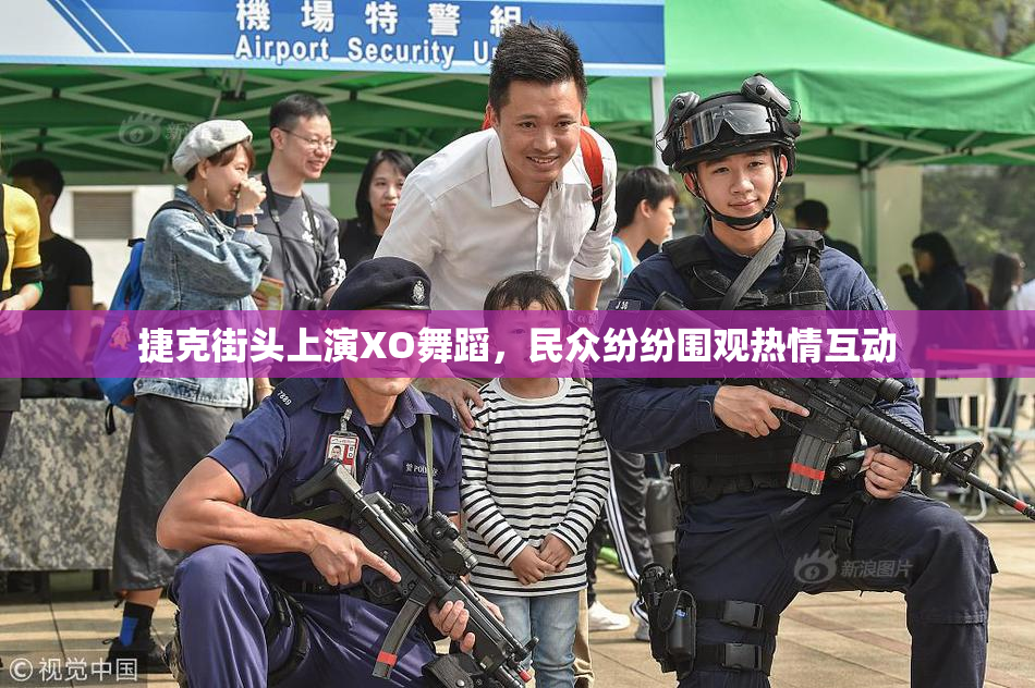 捷克街头上演XO舞蹈，民众纷纷围观热情互动