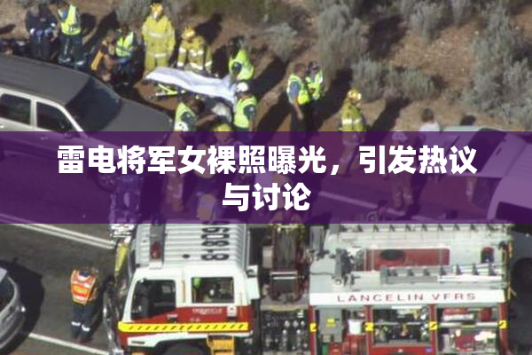 雷电将军女裸照曝光，引发热议与讨论
