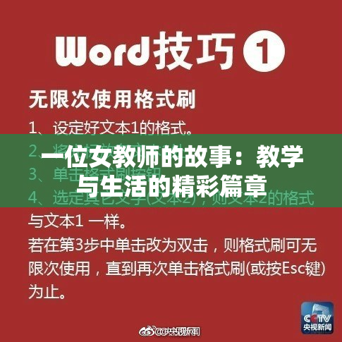 一位女教师的故事：教学与生活的精彩篇章