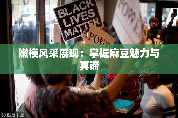 嫩模风采展现：掌握麻豆魅力与真谛