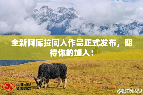 全新阿库拉同人作品正式发布，期待你的加入！