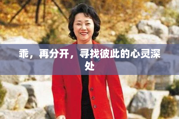乖，再分开，寻找彼此的心灵深处