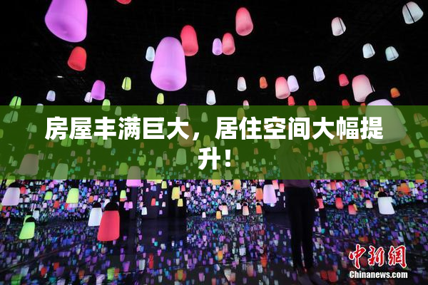 房屋丰满巨大，居住空间大幅提升！