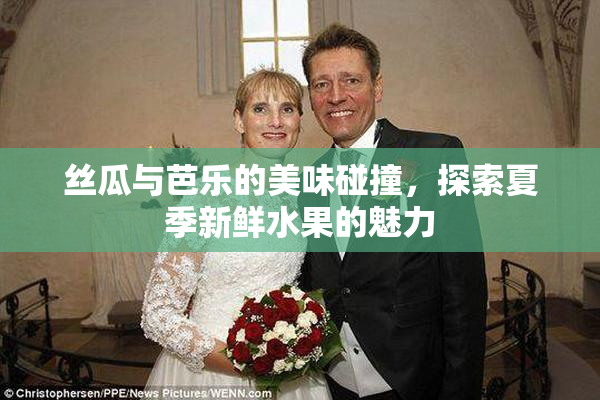 丝瓜与芭乐的美味碰撞，探索夏季新鲜水果的魅力