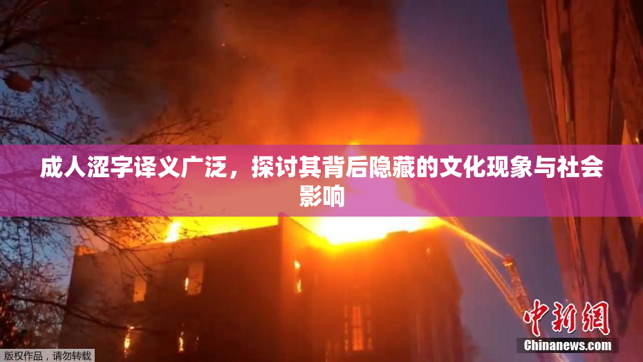 成人涩字译义广泛，探讨其背后隐藏的文化现象与社会影响