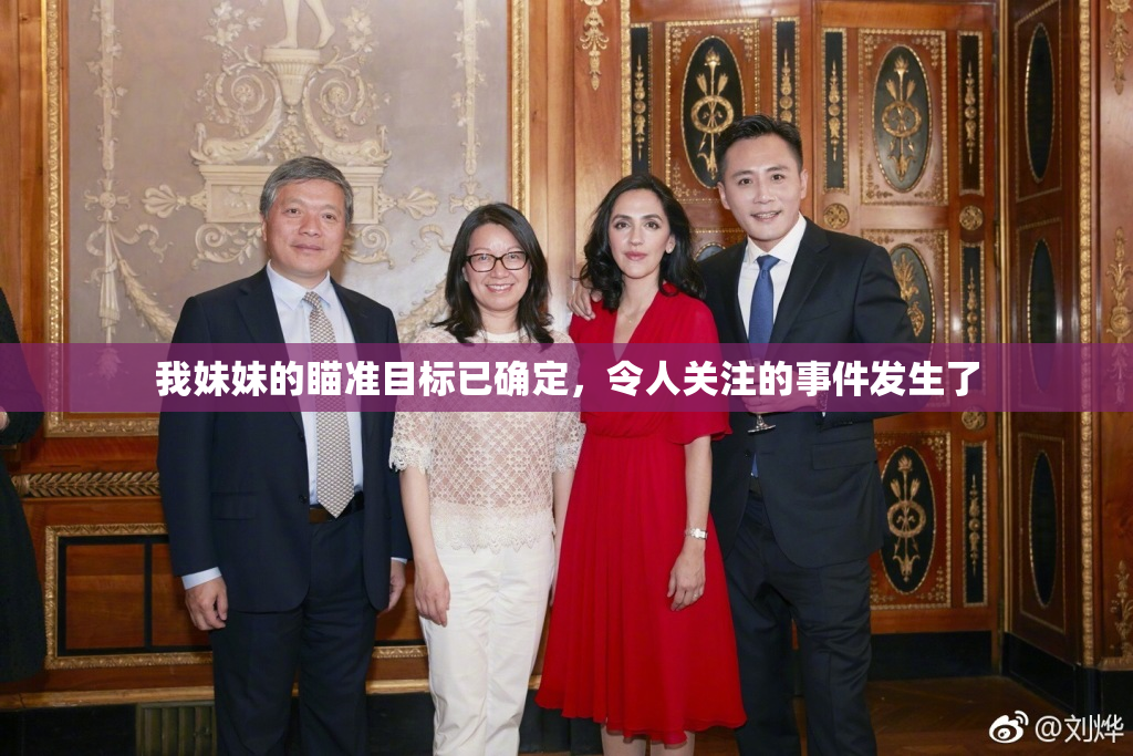我妹妹的瞄准目标已确定，令人关注的事件发生了