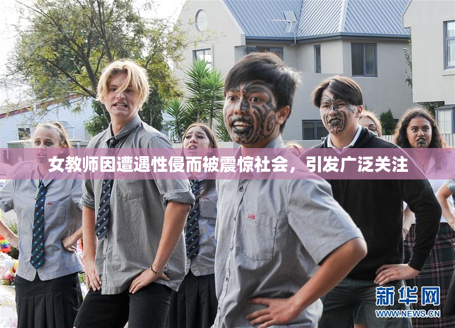 女教师因遭遇性侵而被震惊社会，引发广泛关注