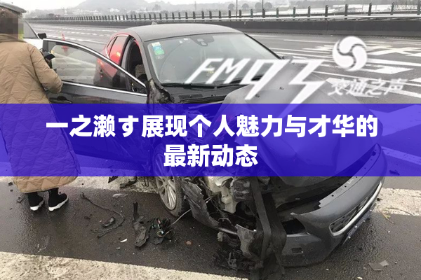 一之濑す展现个人魅力与才华的最新动态