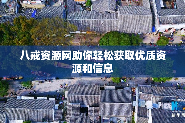 八戒资源网助你轻松获取优质资源和信息