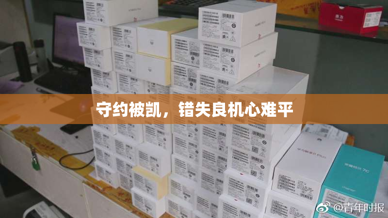 守约被凯，错失良机心难平