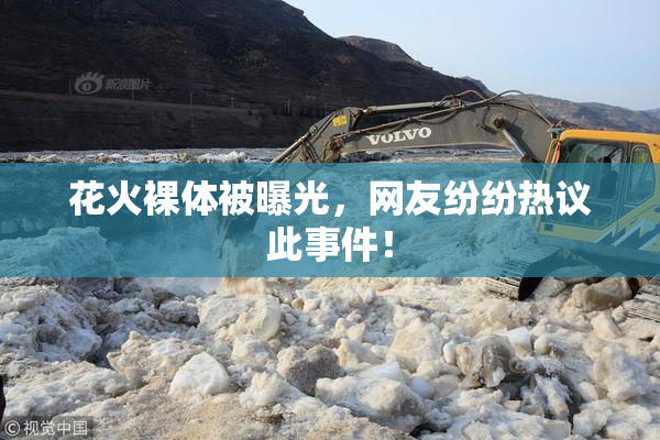 花火裸体被曝光，网友纷纷热议此事件！