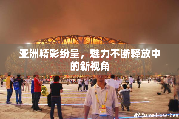 亚洲精彩纷呈，魅力不断释放中的新视角