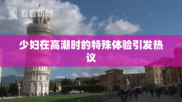 少妇在高潮时的特殊体验引发热议
