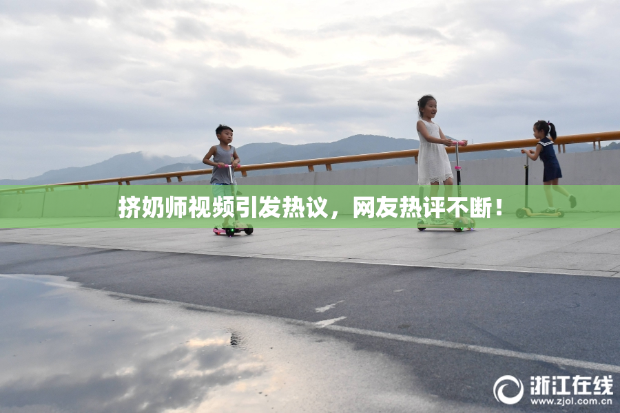 挤奶师视频引发热议，网友热评不断！