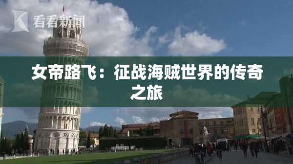 女帝路飞：征战海贼世界的传奇之旅