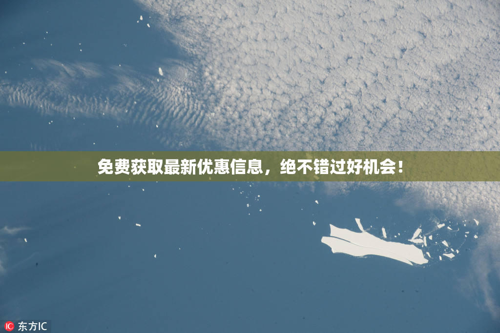 免费获取最新优惠信息，绝不错过好机会！