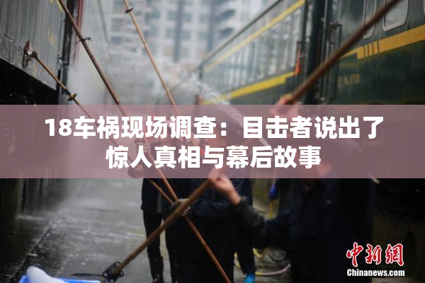 18车祸现场调查：目击者说出了惊人真相与幕后故事
