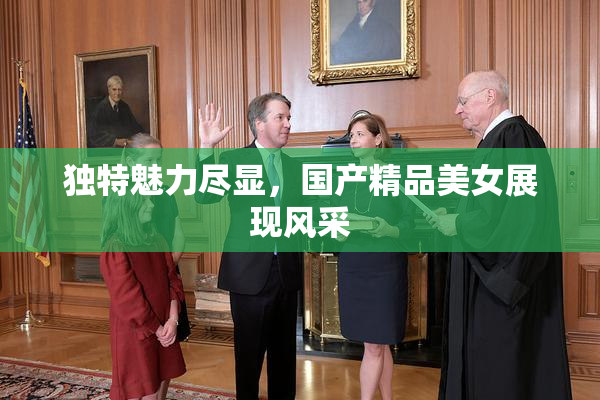 独特魅力尽显，国产精品美女展现风采