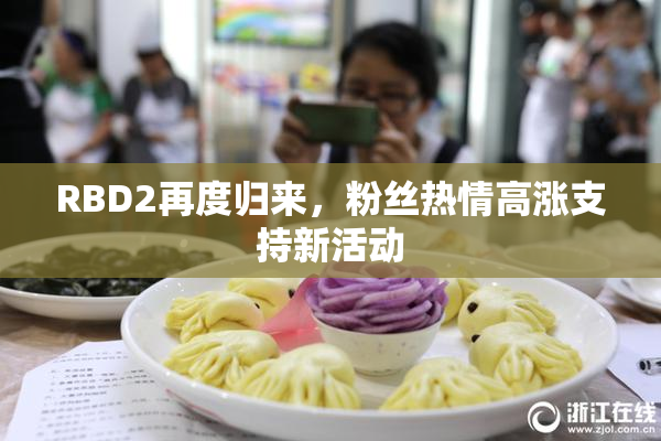 RBD2再度归来，粉丝热情高涨支持新活动