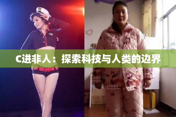 C进非人：探索科技与人类的边界
