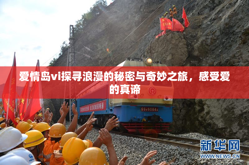 爱情岛vi探寻浪漫的秘密与奇妙之旅，感受爱的真谛