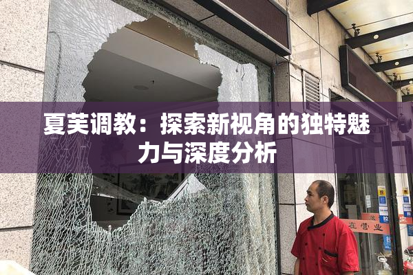 夏芙调教：探索新视角的独特魅力与深度分析