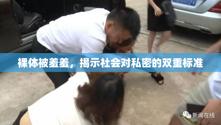 裸体被羞羞，揭示社会对私密的双重标准