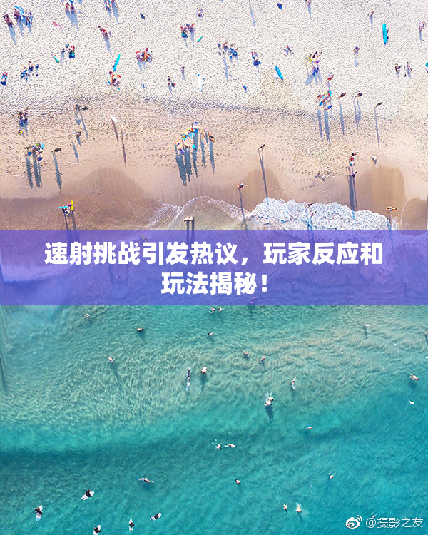 速射挑战引发热议，玩家反应和玩法揭秘！