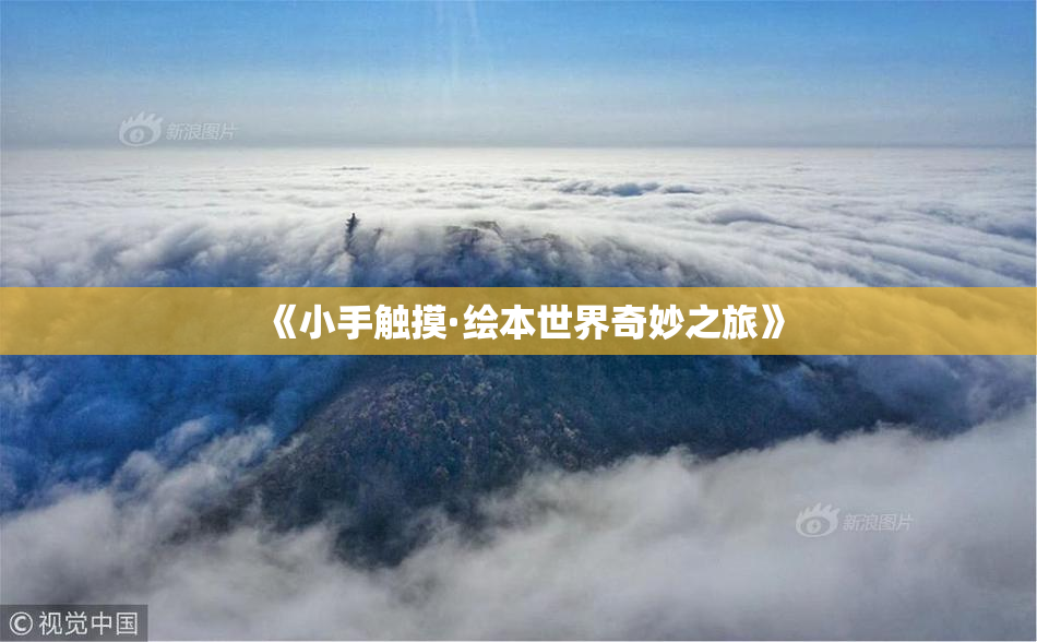 《小手触摸·绘本世界奇妙之旅》