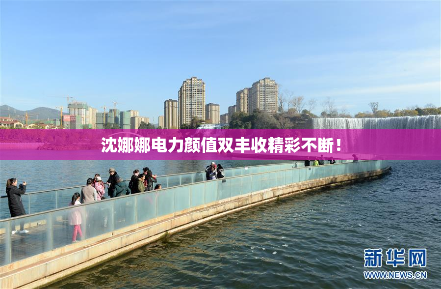 沈娜娜电力颜值双丰收精彩不断！