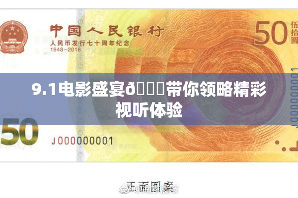 9.1电影盛宴🐔带你领略精彩视听体验