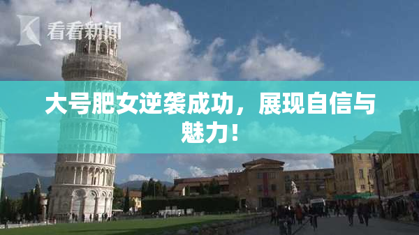 大号肥女逆袭成功，展现自信与魅力！