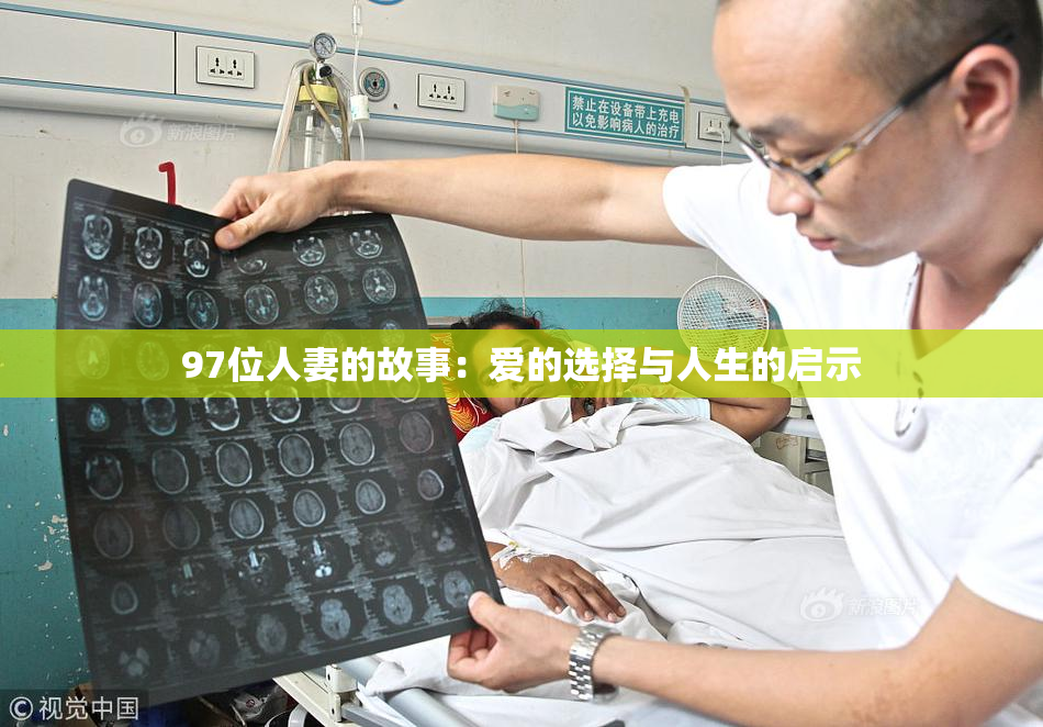 97位人妻的故事：爱的选择与人生的启示