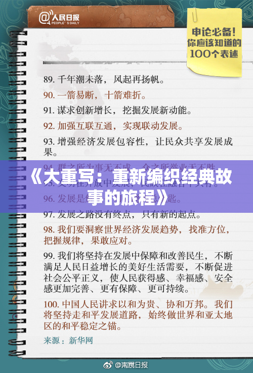 《大重写：重新编织经典故事的旅程》