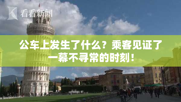 公车上发生了什么？乘客见证了一幕不寻常的时刻！