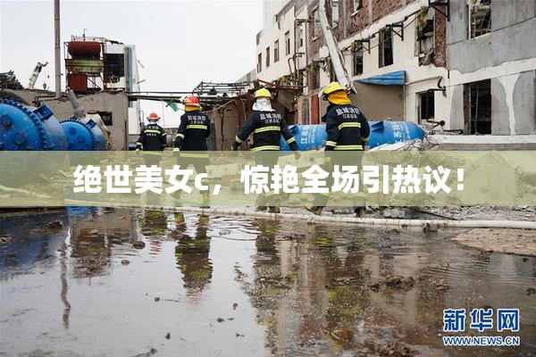 绝世美女c，惊艳全场引热议！