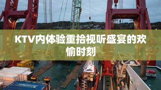 KTV内体验重拾视听盛宴的欢愉时刻