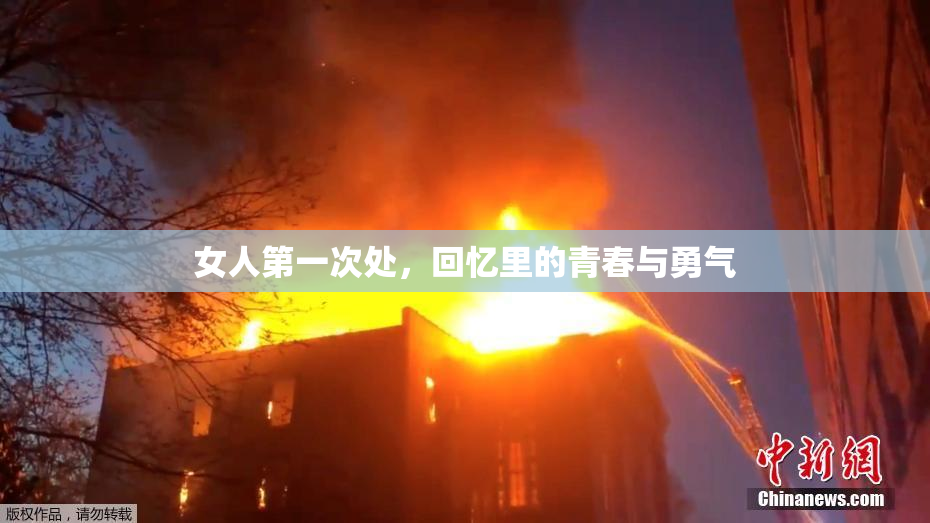 女人第一次处，回忆里的青春与勇气