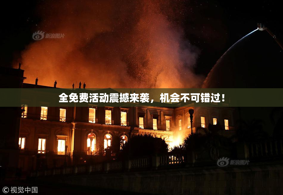 全免费活动震撼来袭，机会不可错过！