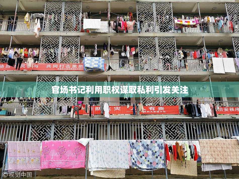 官场书记利用职权谋取私利引发关注