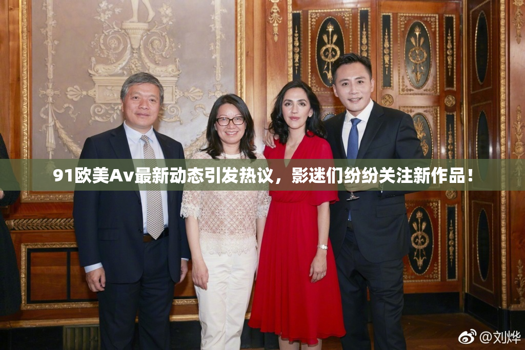 91欧美Av最新动态引发热议，影迷们纷纷关注新作品！