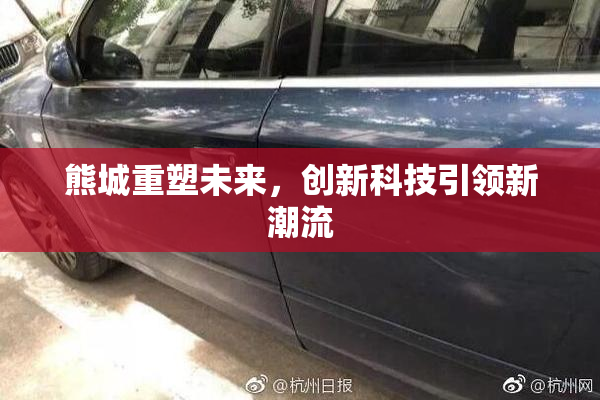 熊城重塑未来，创新科技引领新潮流