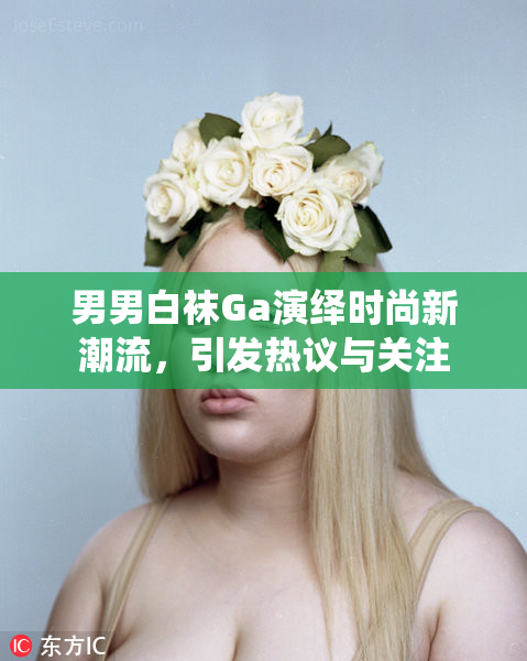 男男白袜Ga演绎时尚新潮流，引发热议与关注