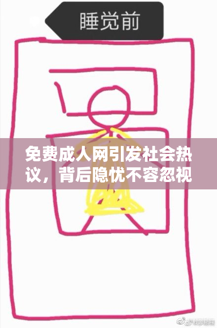 免费成人网引发社会热议，背后隐忧不容忽视