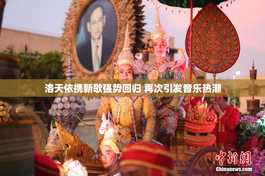 洛天依携新歌强势回归 再次引发音乐热潮