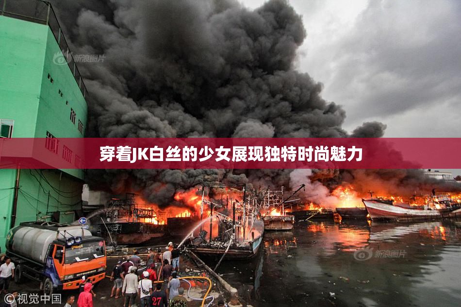 穿着JK白丝的少女展现独特时尚魅力