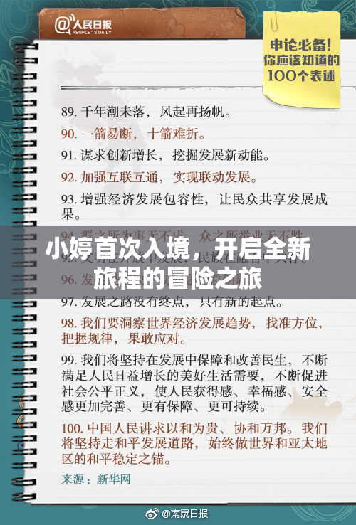 小婷首次入境，开启全新旅程的冒险之旅